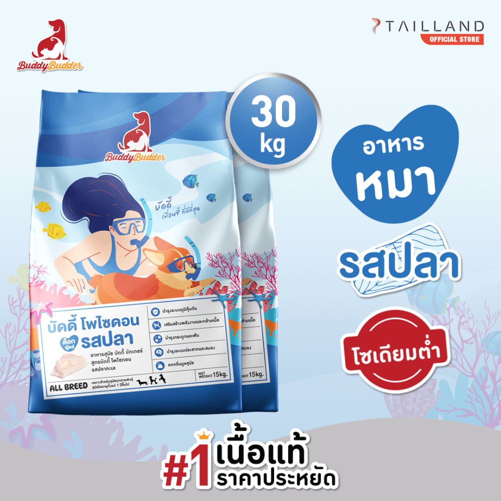 อาหารเม็ดสำหรับสุนัข BUDDY BUDDER สูตรบัดดี้ โพไซดอน รสปลา โซเดียมต่ำ ไม่เติมเกลือ (15KG X 2)